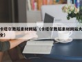 北京卡塔尔舞蹈素材网站（卡塔尔舞蹈素材网站大全）
