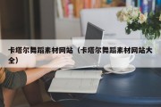 北京卡塔尔舞蹈素材网站（卡塔尔舞蹈素材网站大全）