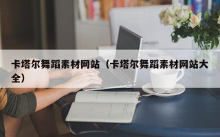北京卡塔尔舞蹈素材网站（卡塔尔舞蹈素材网站大全）