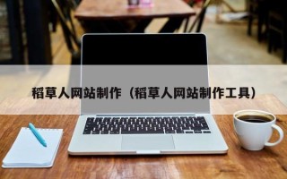 北京稻草人网站制作（稻草人网站制作工具）