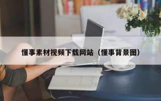 北京懂事素材视频下载网站（懂事背景图）