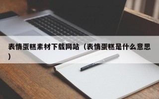 北京表情蛋糕素材下载网站（表情蛋糕是什么意思）