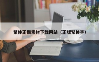 北京繁体正楷素材下载网站（正版繁体字）