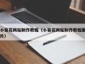 北京小菊花网站制作教程（小菊花网站制作教程图片）