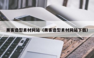 北京黑客造型素材网站（黑客造型素材网站下载）