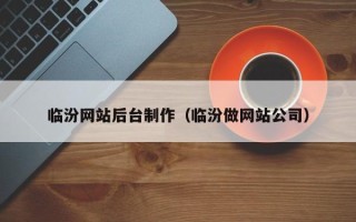 北京临汾网站后台制作（临汾做网站公司）