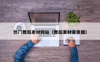 北京热门舞蹈素材网站（舞蹈素材背景图）