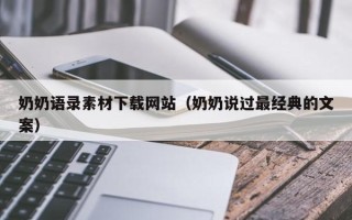 北京奶奶语录素材下载网站（奶奶说过最经典的文案）