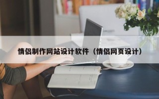 北京情侣制作网站设计软件（情侣网页设计）