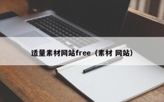 北京适量素材网站free（素材 网站）