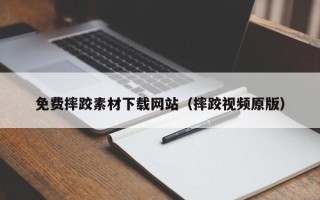 北京免费摔跤素材下载网站（摔跤视频原版）