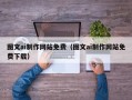 北京图文ai制作网站免费（图文ai制作网站免费下载）