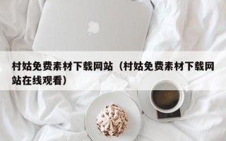 北京村姑免费素材下载网站（村姑免费素材下载网站在线观看）