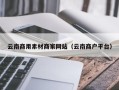 北京云南商用素材商家网站（云南商户平台）