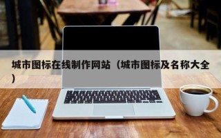 北京城市图标在线制作网站（城市图标及名称大全）