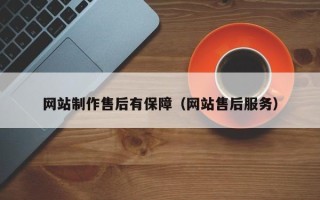 北京网站制作售后有保障（网站售后服务）