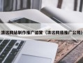 北京清远网站制作推广运营（清远网络推广公司）