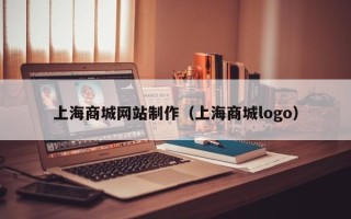 北京上海商城网站制作（上海商城logo）