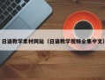 北京日语教学素材网站（日语教学视频全集中文）