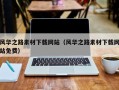 北京风华之路素材下载网站（风华之路素材下载网站免费）