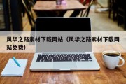 北京风华之路素材下载网站（风华之路素材下载网站免费）