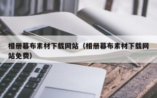 北京相册幕布素材下载网站（相册幕布素材下载网站免费）